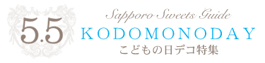 SAPPORO SWEETS GUIDE kodomoday2016 uq̓fRWv